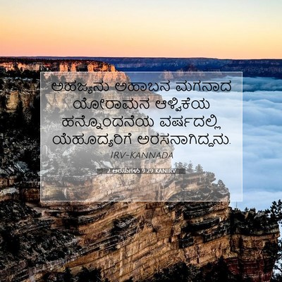 Picture 07 - 2 ಅರಸುಗಳು 9:29 KANIRV - ಅಹಜ್ಯನು ಅಹಾಬನ - Bible Verse Picture