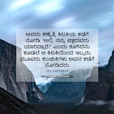 Picture 07 - 2 ಅರಸುಗಳು 9:32 KANIRV - ಅವನು ಕಣ್ಣೆತ್ತಿ - Bible Verse Picture