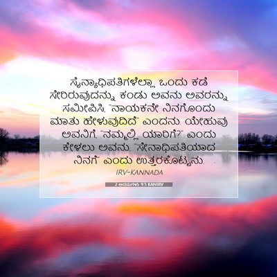 Picture 07 - 2 ಅರಸುಗಳು 9:5 KANIRV -  - Bible Verse Picture
