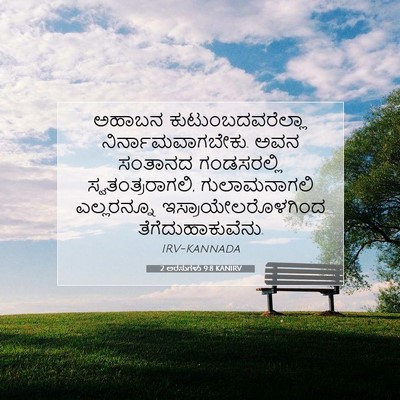 Picture 07 - 2 ಅರಸುಗಳು 9:8 KANIRV - ಅಹಾಬನ - Bible Verse Picture