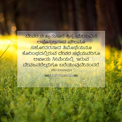 Picture 07 - 2 ಕೊರಿಂಥದವರಿಗೆ 1:1 KANIRV - ದೇವರ ಚಿತ್ತಾನುಸಾರ - Bible Verse Picture
