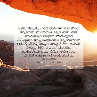 Picture 07 - 2 ಕೊರಿಂಥದವರಿಗೆ 1:10 KANIRV - ಆತನು ನಮ್ಮನ್ನು ಅಂಥ - Bible Verse Picture