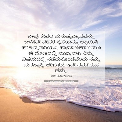 Picture 07 - 2 ಕೊರಿಂಥದವರಿಗೆ 1:12 KANIRV - ನಾವು ಕೇವಲ - Bible Verse Picture