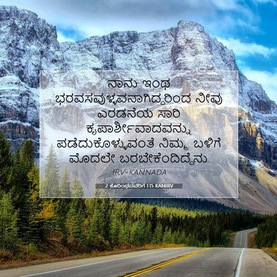 Picture 07 - 2 ಕೊರಿಂಥದವರಿಗೆ 1:15 KANIRV - ನಾನು ಇಂಥ - Bible Verse Picture