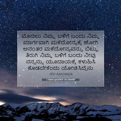 Picture 07 - 2 ಕೊರಿಂಥದವರಿಗೆ 1:16 KANIRV - ಮೊದಲು ನಿಮ್ಮ ಬಳಿಗೆ - Bible Verse Picture