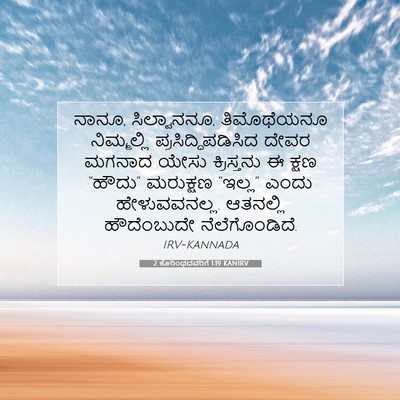 Picture 07 - 2 ಕೊರಿಂಥದವರಿಗೆ 1:19 KANIRV - ನಾನೂ, ಸಿಲ್ವಾನನೂ, - Bible Verse Picture