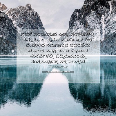Picture 07 - 2 ಕೊರಿಂಥದವರಿಗೆ 1:4 KANIRV - ನಮಗೆ ಸಂಭವಿಸುವ - Bible Verse Picture