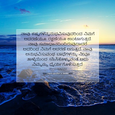 Picture 07 - 2 ಕೊರಿಂಥದವರಿಗೆ 1:6 KANIRV - ನಾವು - Bible Verse Picture