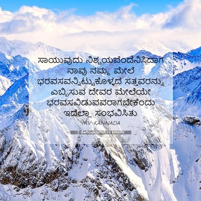 Picture 07 - 2 ಕೊರಿಂಥದವರಿಗೆ 1:9 KANIRV - ಸಾಯುವುದು - Bible Verse Picture