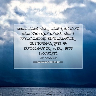 Picture 07 - 2 ಕೊರಿಂಥದವರಿಗೆ 10:13 KANIRV - ನಾವಾದರೋ ನಮ್ಮ - Bible Verse Picture