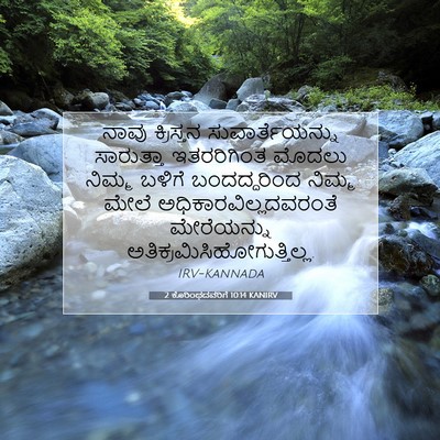 Picture 07 - 2 ಕೊರಿಂಥದವರಿಗೆ 10:14 KANIRV - ನಾವು ಕ್ರಿಸ್ತನ - Bible Verse Picture