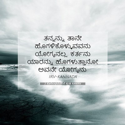 Picture 07 - 2 ಕೊರಿಂಥದವರಿಗೆ 10:18 KANIRV - ತನ್ನನ್ನು ತಾನೇ - Bible Verse Picture