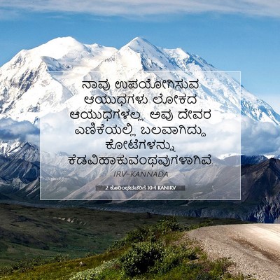 Picture 07 - 2 ಕೊರಿಂಥದವರಿಗೆ 10:4 KANIRV - ನಾವು ಉಪಯೋಗಿಸುವ - Bible Verse Picture