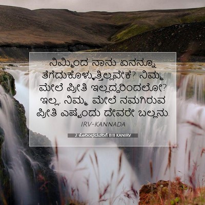 Picture 07 - 2 ಕೊರಿಂಥದವರಿಗೆ 11:11 KANIRV - ನಿಮ್ಮಿಂದ ನಾನು - Bible Verse Picture