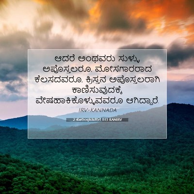 Picture 07 - 2 ಕೊರಿಂಥದವರಿಗೆ 11:13 KANIRV - ಆದರೆ ಅಂಥವರು - Bible Verse Picture