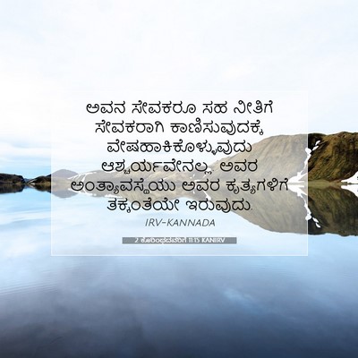 Picture 07 - 2 ಕೊರಿಂಥದವರಿಗೆ 11:15 KANIRV - ಅವನ ಸೇವಕರೂ ಸಹ - Bible Verse Picture
