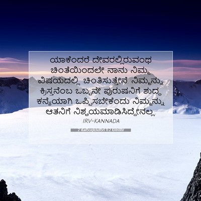 Picture 07 - 2 ಕೊರಿಂಥದವರಿಗೆ 11:2 KANIRV - ಯಾಕೆಂದರೆ - Bible Verse Picture