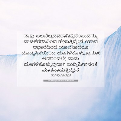 Picture 07 - 2 ಕೊರಿಂಥದವರಿಗೆ 11:21 KANIRV - ನಾವು - Bible Verse Picture