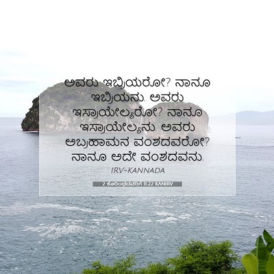 Picture 07 - 2 ಕೊರಿಂಥದವರಿಗೆ 11:22 KANIRV - ಅವರು ಇಬ್ರಿಯರೋ? - Bible Verse Picture