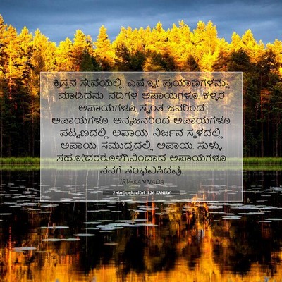 Picture 07 - 2 ಕೊರಿಂಥದವರಿಗೆ 11:26 KANIRV - ಕ್ರಿಸ್ತನ - Bible Verse Picture