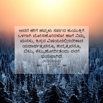 Picture 07 - 2 ಕೊರಿಂಥದವರಿಗೆ 11:3 KANIRV - ಆದರೆ ಹೇಗೆ ಹವ್ವಳು - Bible Verse Picture