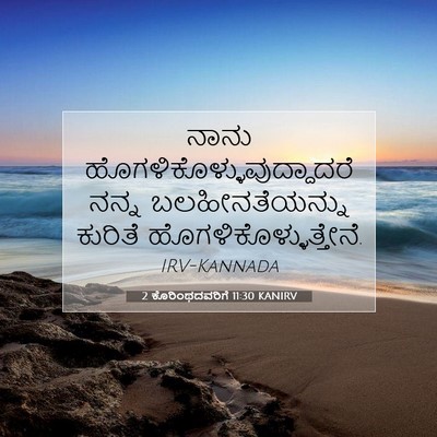 Picture 07 - 2 ಕೊರಿಂಥದವರಿಗೆ 11:30 KANIRV - ನಾನು - Bible Verse Picture