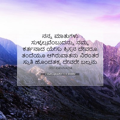 Picture 07 - 2 ಕೊರಿಂಥದವರಿಗೆ 11:31 KANIRV - ನನ್ನ ಮಾತುಗಳು - Bible Verse Picture