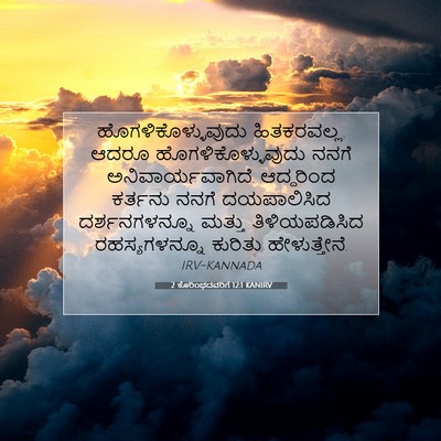 Picture 07 - 2 ಕೊರಿಂಥದವರಿಗೆ 12:1 KANIRV - ಹೊಗಳಿಕೊಳ್ಳುವುದು - Bible Verse Picture