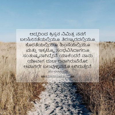 Picture 07 - 2 ಕೊರಿಂಥದವರಿಗೆ 12:10 KANIRV - ಆದ್ದರಿಂದ ಕ್ರಿಸ್ತನ - Bible Verse Picture