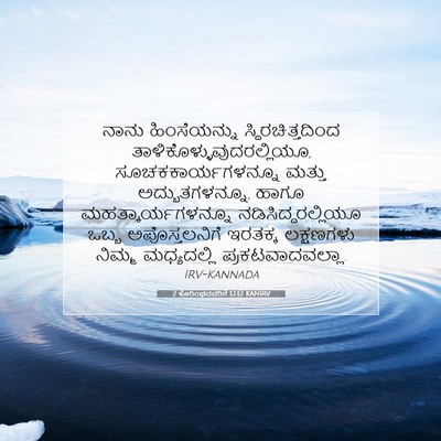 Picture 07 - 2 ಕೊರಿಂಥದವರಿಗೆ 12:12 KANIRV - ನಾನು ಹಿಂಸೆಯನ್ನು - Bible Verse Picture