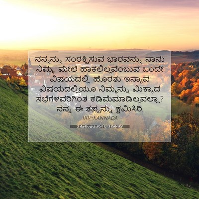 Picture 07 - 2 ಕೊರಿಂಥದವರಿಗೆ 12:13 KANIRV - ನನ್ನನ್ನು - Bible Verse Picture
