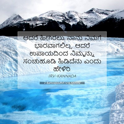 Picture 07 - 2 ಕೊರಿಂಥದವರಿಗೆ 12:16 KANIRV - ಆದರೆ ಹೀಗಿರಲು, ನಾನು - Bible Verse Picture
