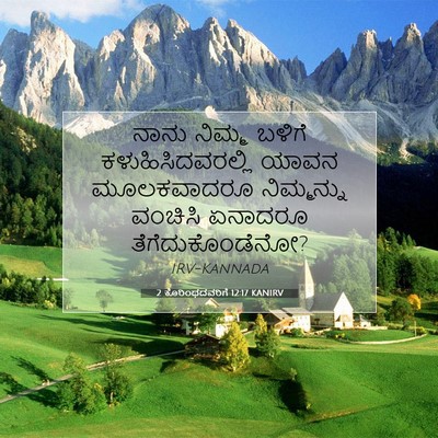 Picture 07 - 2 ಕೊರಿಂಥದವರಿಗೆ 12:17 KANIRV - ನಾನು ನಿಮ್ಮ ಬಳಿಗೆ - Bible Verse Picture