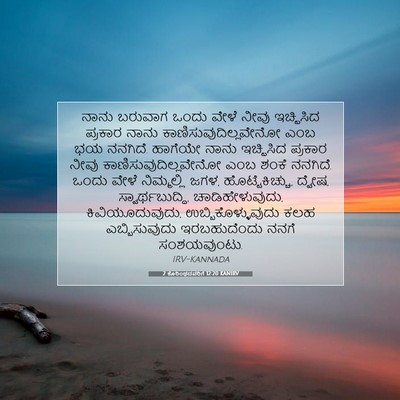Picture 07 - 2 ಕೊರಿಂಥದವರಿಗೆ 12:20 KANIRV - ನಾನು ಬರುವಾಗ ಒಂದು - Bible Verse Picture