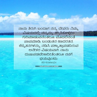 Picture 07 - 2 ಕೊರಿಂಥದವರಿಗೆ 12:21 KANIRV - ನಾನು ತಿರುಗಿ ಬಂದಾಗ - Bible Verse Picture