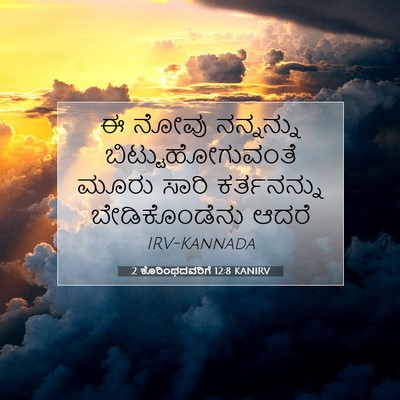 Picture 07 - 2 ಕೊರಿಂಥದವರಿಗೆ 12:8 KANIRV - ಈ ನೋವು ನನ್ನನ್ನು - Bible Verse Picture