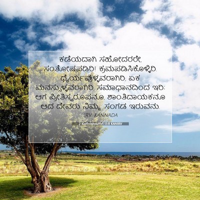 Picture 07 - 2 ಕೊರಿಂಥದವರಿಗೆ 13:11 KANIRV - ಕಡೆಯದಾಗಿ ಸಹೋದರರೇ, - Bible Verse Picture