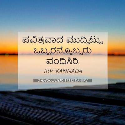Picture 07 - 2 ಕೊರಿಂಥದವರಿಗೆ 13:12 KANIRV - ಪವಿತ್ರವಾದ - Bible Verse Picture