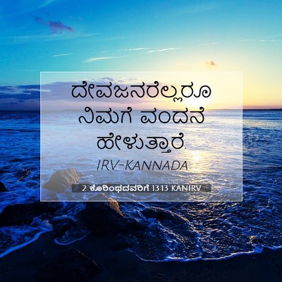 Picture 07 - 2 ಕೊರಿಂಥದವರಿಗೆ 13:13 KANIRV - ದೇವಜನರೆಲ್ಲರೂ - Bible Verse Picture