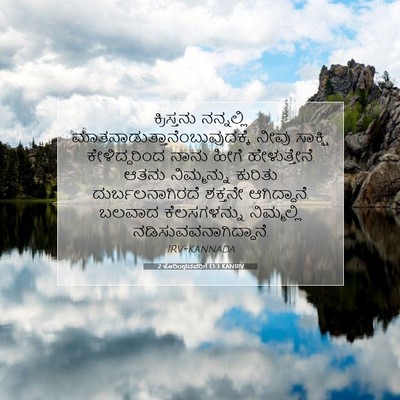 Picture 07 - 2 ಕೊರಿಂಥದವರಿಗೆ 13:3 KANIRV - ಕ್ರಿಸ್ತನು - Bible Verse Picture