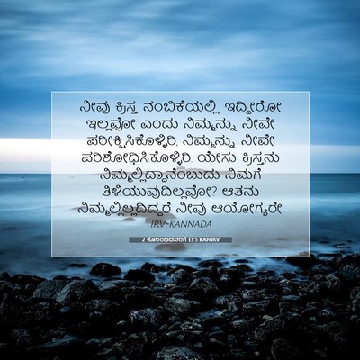 Picture 07 - 2 ಕೊರಿಂಥದವರಿಗೆ 13:5 KANIRV - ನೀವು ಕ್ರಿಸ್ತ - Bible Verse Picture