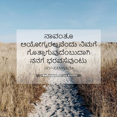 Picture 07 - 2 ಕೊರಿಂಥದವರಿಗೆ 13:6 KANIRV - ನಾವಂತೂ - Bible Verse Picture