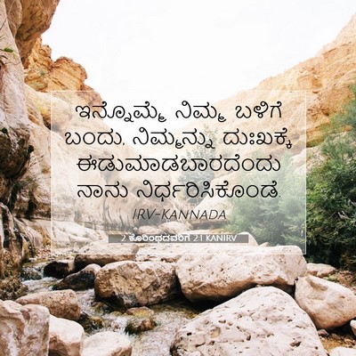 Picture 07 - 2 ಕೊರಿಂಥದವರಿಗೆ 2:1 KANIRV - ಇನ್ನೊಮ್ಮೆ ನಿಮ್ಮ - Bible Verse Picture