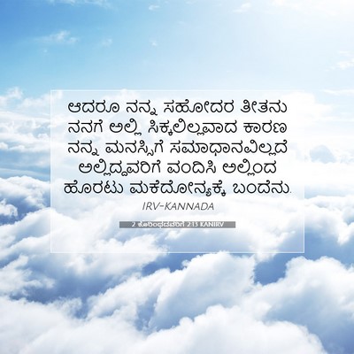 Picture 07 - 2 ಕೊರಿಂಥದವರಿಗೆ 2:13 KANIRV - ಆದರೂ ನನ್ನ ಸಹೋದರ - Bible Verse Picture