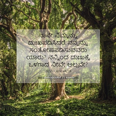 Picture 07 - 2 ಕೊರಿಂಥದವರಿಗೆ 2:2 KANIRV - ನಾನೇ ನಿಮ್ಮನ್ನು - Bible Verse Picture