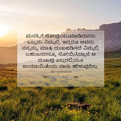 Picture 07 - 2 ಕೊರಿಂಥದವರಿಗೆ 2:5 KANIRV - ಮನಸ್ಸಿಗೆ - Bible Verse Picture
