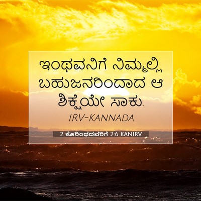 Picture 07 - 2 ಕೊರಿಂಥದವರಿಗೆ 2:6 KANIRV - ಇಂಥವನಿಗೆ - Bible Verse Picture