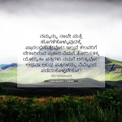 Picture 07 - 2 ಕೊರಿಂಥದವರಿಗೆ 3:1 KANIRV - ನಮ್ಮನ್ನು ನಾವೇ - Bible Verse Picture