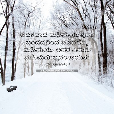 Picture 07 - 2 ಕೊರಿಂಥದವರಿಗೆ 3:10 KANIRV - ಅಧಿಕವಾದ - Bible Verse Picture