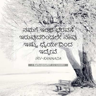 Picture 07 - 2 ಕೊರಿಂಥದವರಿಗೆ 3:12 KANIRV - ನಮಗೆ ಇಂಥ ಭರವಸೆ - Bible Verse Picture